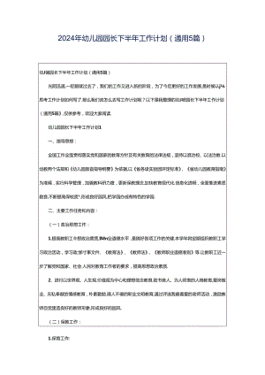 2024年幼儿园园长下半年工作计划（通用5篇）.docx