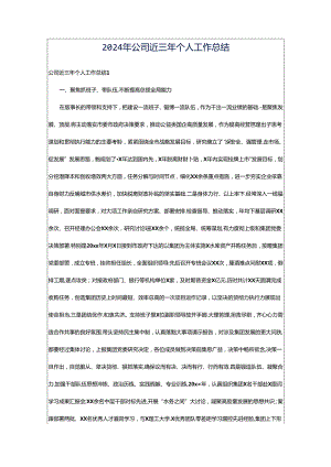 2024年公司近三年个人工作总结.docx