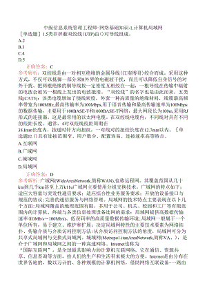 中级信息系统管理工程师-网络基础知识-1.计算机局域网.docx