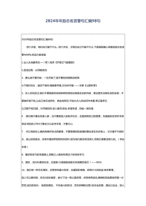 2024年年励志名言警句汇编98句.docx