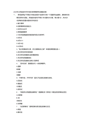 2024年江苏省徐州市开发区教师招聘考试真题试卷.docx
