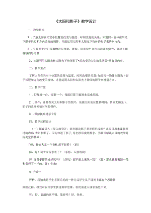 五年级上科学教案太阳和影子_苏教版.docx
