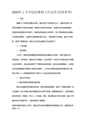 2024年上半年综治维稳工作总结（仅供参考）.docx