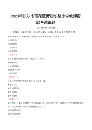 2023年长沙市雨花区劳动东路小学教师招聘考试真题.docx