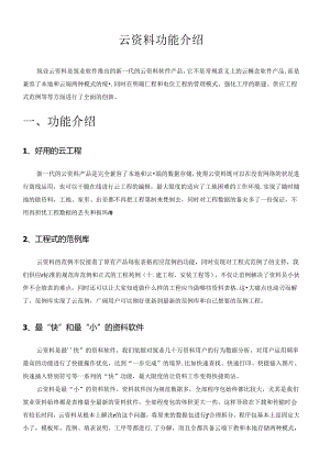 云资料功能介绍.docx