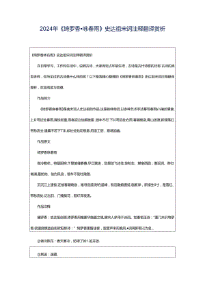 2024年《绮罗香·咏春雨》史达祖宋词注释翻译赏析.docx