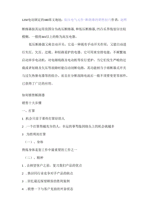 低压电气元件-断路器的销售技巧.docx