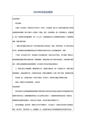 2024年欢送会致辞.docx