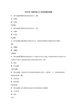 2024年【高压电工】考试试题及答案.docx