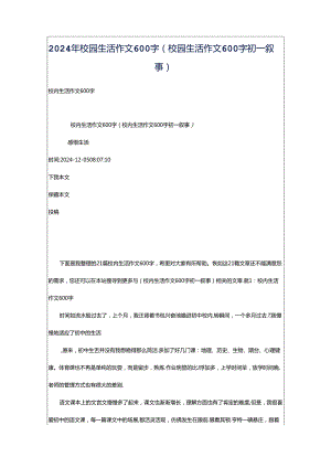 2024年校园生活作文600字（校园生活作文600字初一叙事）.docx