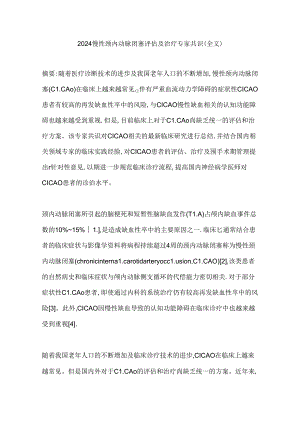 2024慢性颈内动脉闭塞评估及治疗专家共识（全文）.docx