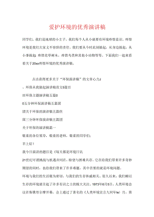 保护环境的优秀演讲稿.docx