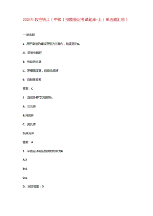 2024年数控铣工（中级）技能鉴定考试题库-上（单选题汇总）.docx