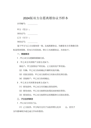 2024版双方自愿离婚协议书样本.docx