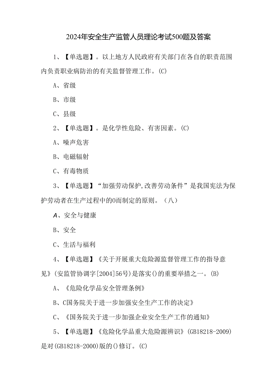 2024年安全生产监管人员理论考试500题及答案.docx_第1页