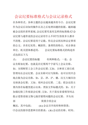 会议纪要标准格式与会议记录格式.docx