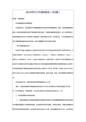 2024年村工作调研报告（共4篇）.docx