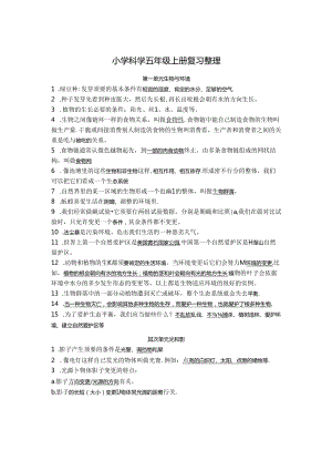 五年级上册科学复习资料57840.docx