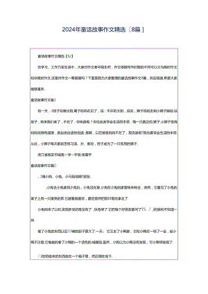 2024年童话故事作文精选[8篇].docx