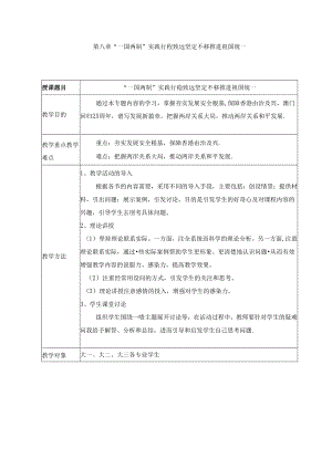 2024秋形势与政策教案一国两制实践行稳致远坚定不移推进祖国统一.docx