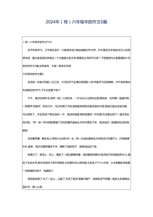 2024年（荐）六年级年的作文5篇.docx