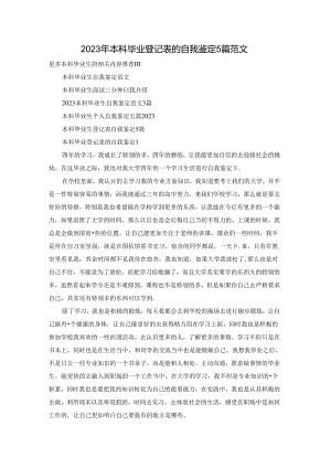 2023年本科毕业登记表的自我鉴定5篇范文.docx
