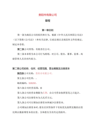 23.内资有限责任公司章程参考范本（2-50人设董事1人、监事会、经理.docx