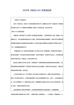 2024年《桃花心木》优秀读后感.docx