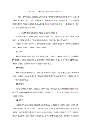 08IP塑造：以人格美丽增强抖音账号的生命力.docx