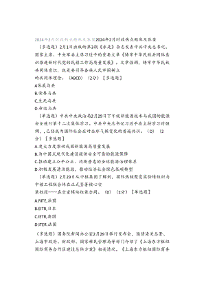 2024年2月 时政热点题库及答案.docx