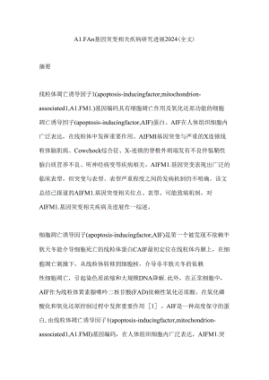 AIFM1基因突变相关疾病研究进展2024（全文）.docx