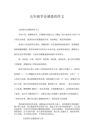 五年级学会感恩的作文.docx