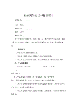 2024离婚协议书标准范本.docx