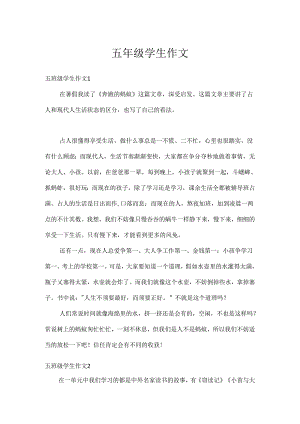 五年级学生作文.docx