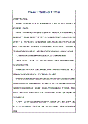 2024年公司客服年度工作总结.docx