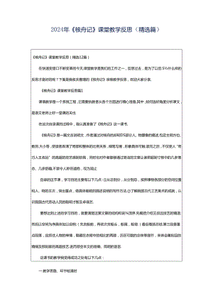 2024年《核舟记》课堂教学反思（精选篇）.docx
