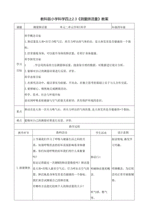 2.3《测量肺活量》教案 教科版科学四年级上册.docx