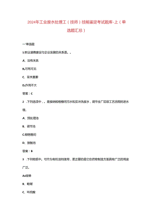 2024年工业废水处理工（技师）技能鉴定考试题库-上（单选题汇总）.docx