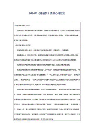 2024年《红楼梦》读书心得范文.docx