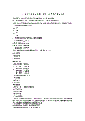 2024年江苏省农村信用社招聘：综合知识考试试题.docx