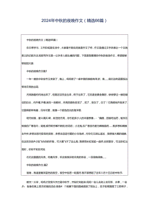 2024年中秋的夜晚作文（精选66篇）.docx