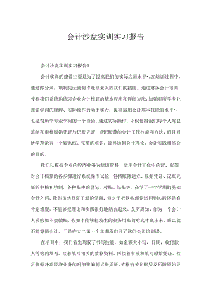 会计沙盘实训实习报告.docx