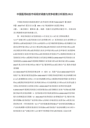中国医用硅胶市场现状调查与竞争前景分析报告2022.docx