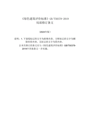 GB_T50378-2019《绿色建筑评价标准》 局部修订2024.docx