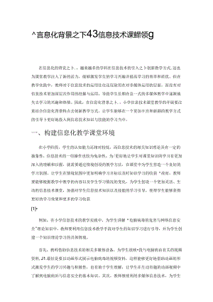 信息化背景之下小学信息技术课堂教学策略的探究.docx