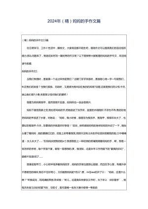 2024年（精）妈妈的手作文篇.docx