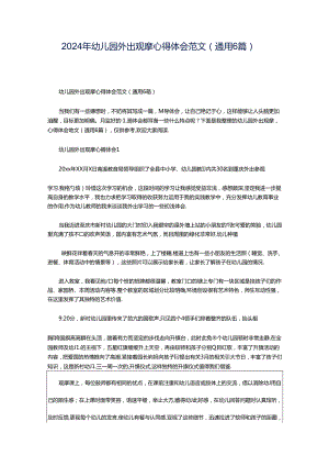 2024年幼儿园外出观摩心得体会范文（通用6篇）.docx