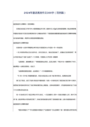 2024年童话寓言作文300字(范例篇).docx