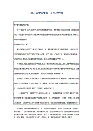 2024年中学生春节的作文六篇.docx