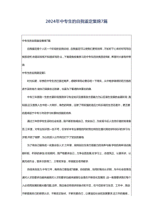 2024年中专生的自我鉴定集锦7篇.docx